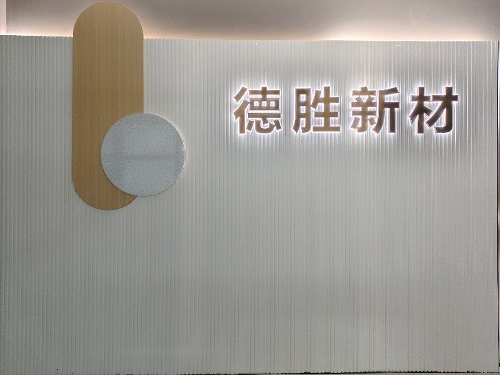 廣東德勝新材營銷中心煥新：以德立業(yè)樹實驗室新材服務(wù)標桿