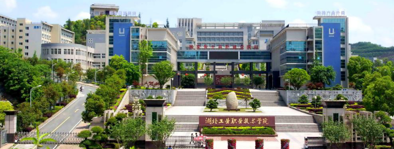 湖北工業(yè)職業(yè)技術(shù)學(xué)院實(shí)驗(yàn)室項(xiàng)目